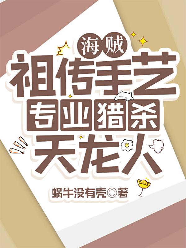 海贼之我是战斗法师