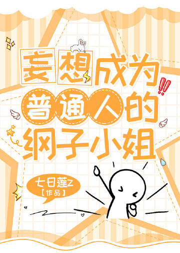妄想成为普通人的纲子小姐