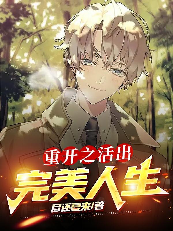 重开之活出完美人生