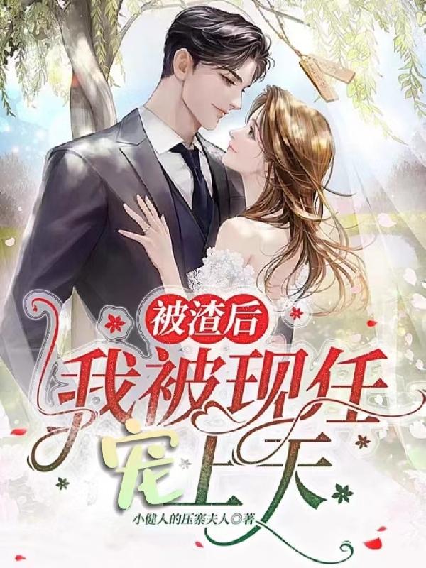 被渣后我被现任宠上天