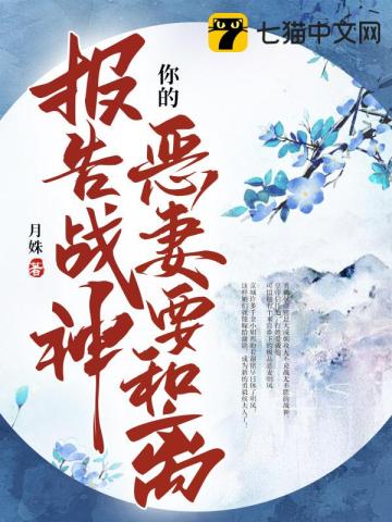 报告战神,你的恶妻要和离