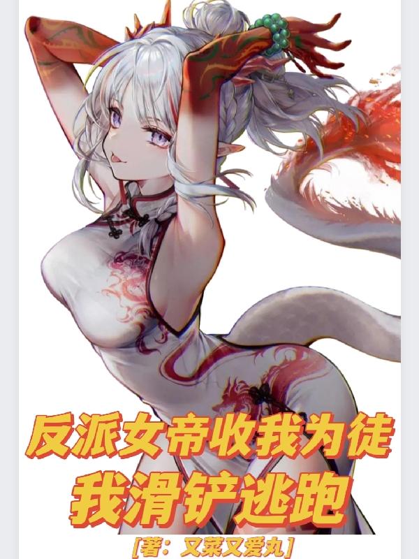 反派女帝收我为徒,我滑铲逃跑