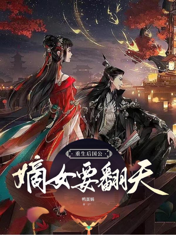 重生后国公嫡女要翻天