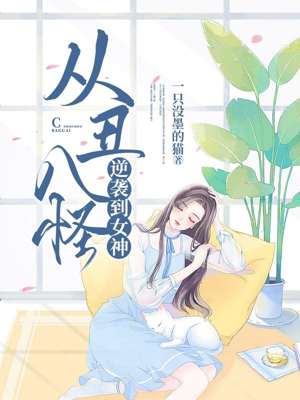 从丑八怪逆袭到女神
