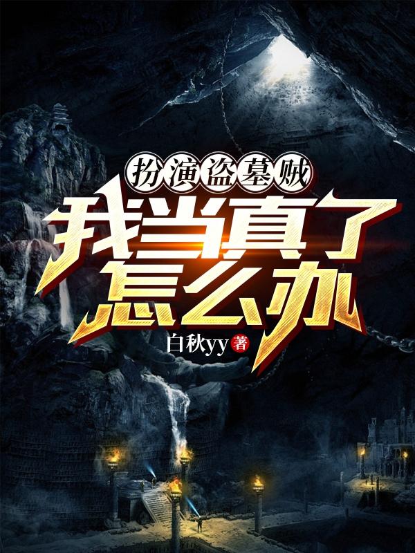 扮演盗墓贼,我当真了怎么办