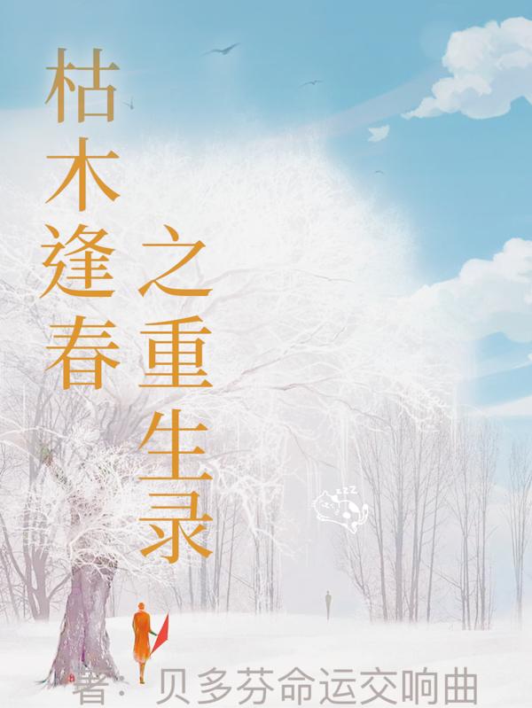 枯木逢春之重生录