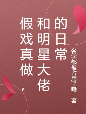 假戏真做,和明星大佬的日常