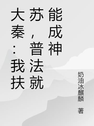 大秦：我扶苏,普法就能成神