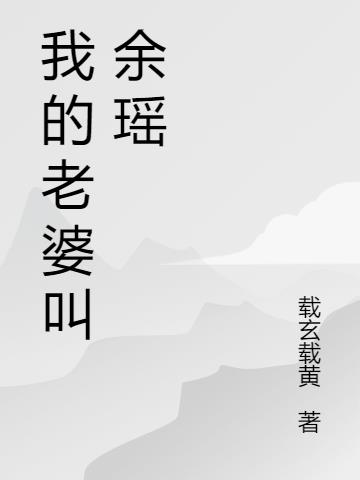 我的老婆叫余瑶