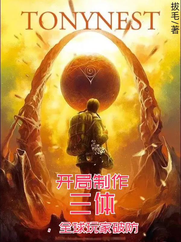 开局制作三体,全球玩家破防