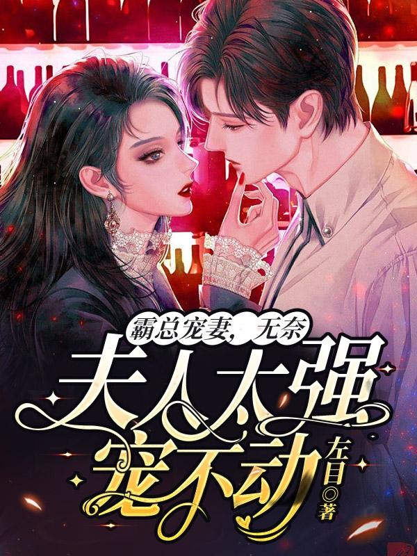 霸总宠妻,无奈夫人太强宠不动