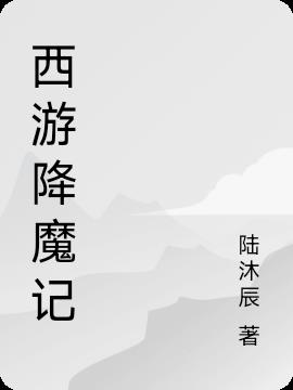 西游降魔记