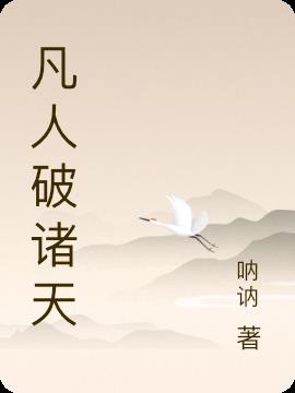 凡人破诸天