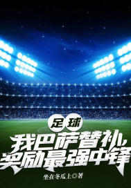 足球：我巴萨替补,奖励最强中锋