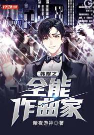 韩娱之全能作曲家