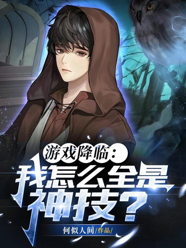 游戏降临：我怎么全是神技？