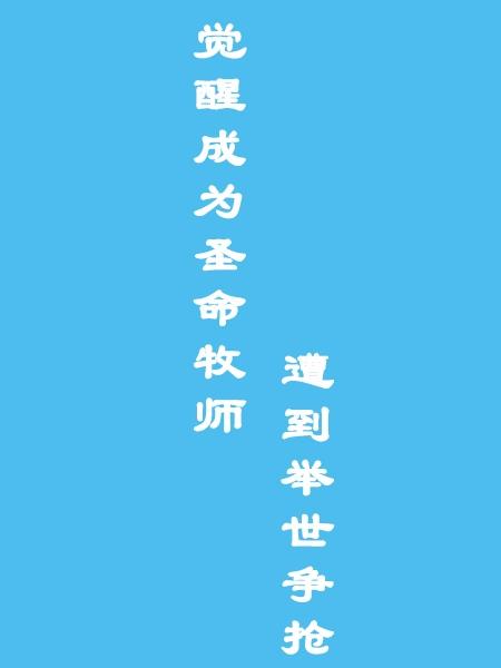 觉醒成为圣命牧师,遭到举世争抢