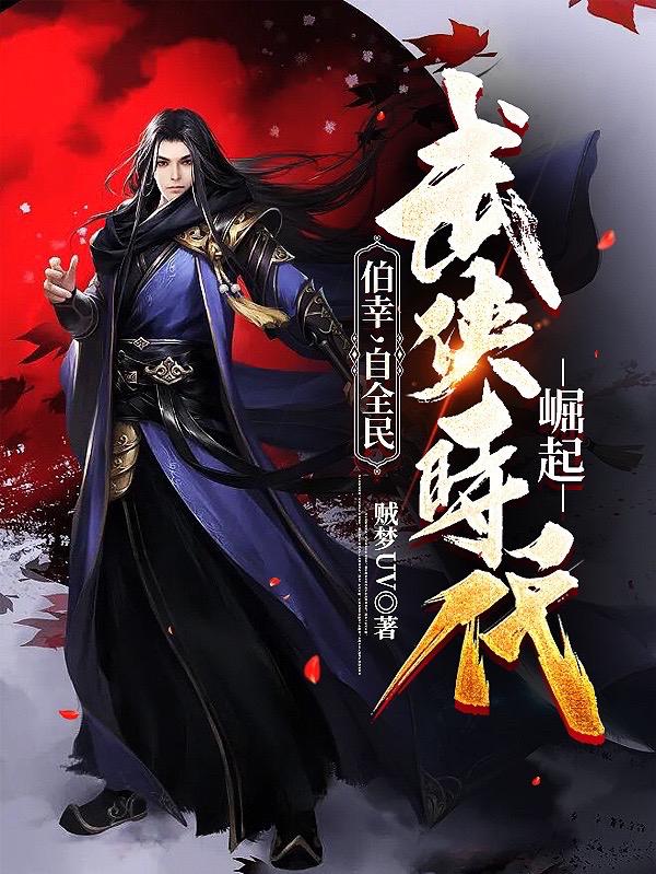 伯幸,自全民武侠时代崛起