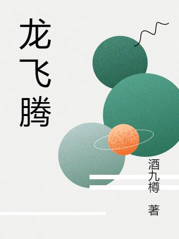 龙飞腾