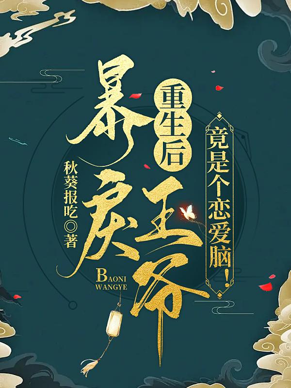 重生后,暴戾王爷竟是个恋爱脑！