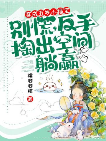 穿成五岁小福宝？别慌,反手掏出空间躺赢