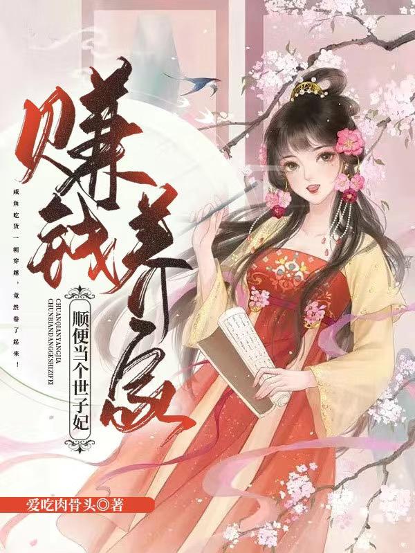 赚钱养家,顺便当个世子妃