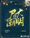 大明尸潮