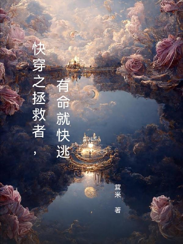 快穿之拯救者,有命就快逃