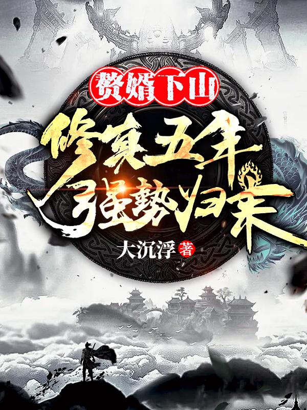 赘婿下山,修真五年强势归来