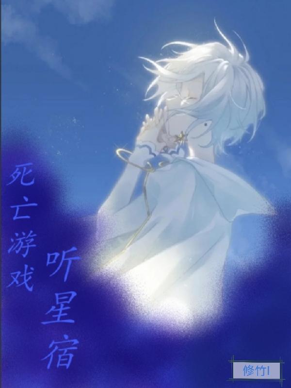 死亡游戏：听星宿