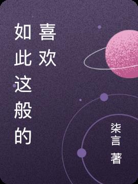 如此这般的喜欢