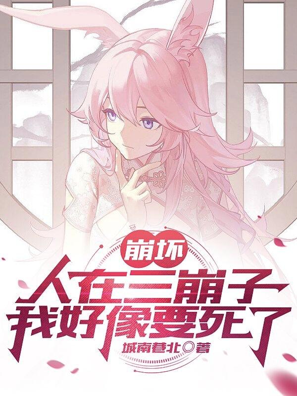 崩坏：人在三崩子,我好像要死了