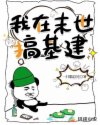 我在末世搞基建