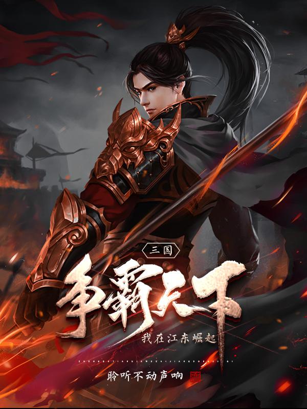 三国：争霸天下,我在江东崛起