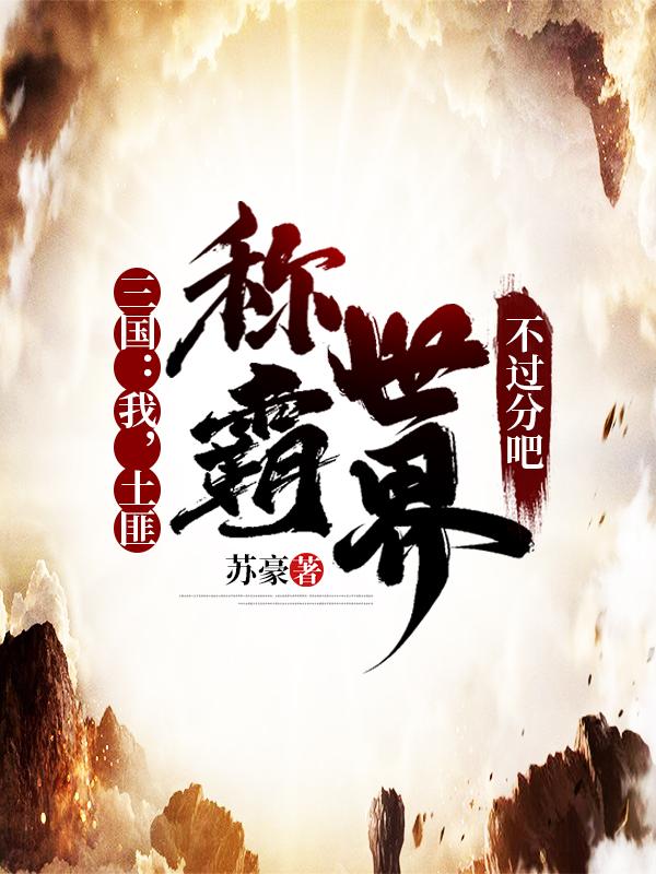 三国：我,土匪称霸世界不过分吧