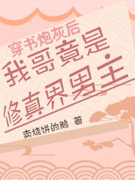 穿书炮灰后,我哥竟是修真界男主