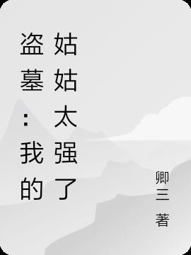 盗墓：我的姑姑太强了