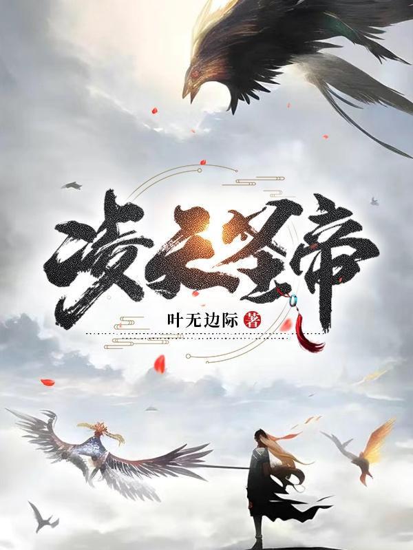 凌天圣帝