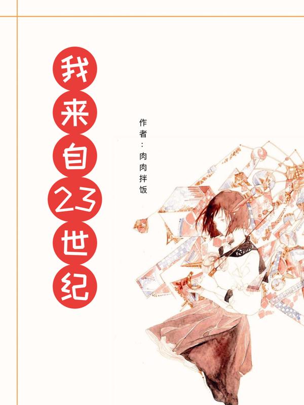 我来自23世纪