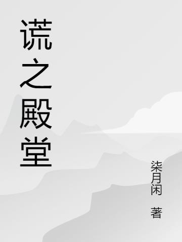 谎之殿堂