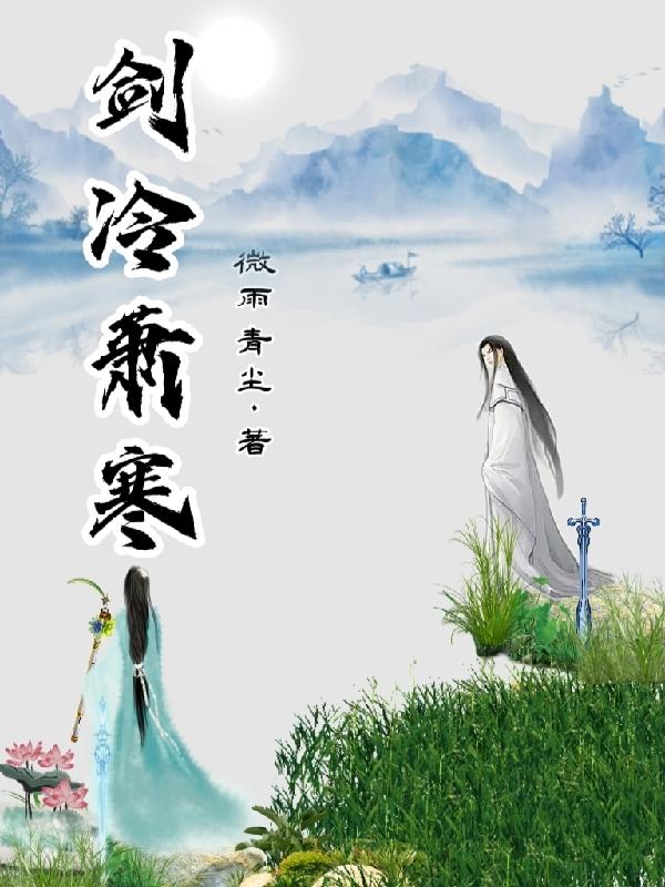 剑冷萧寒