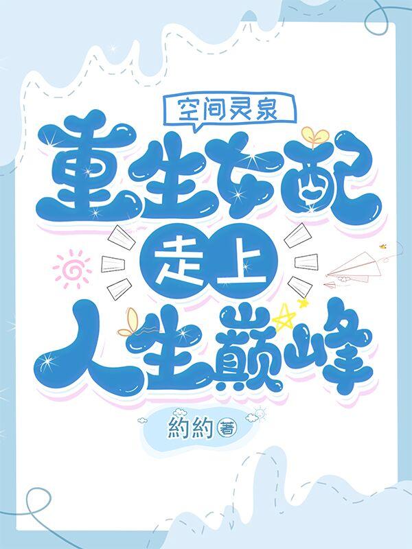 空间灵泉：重生女配走上人生巅峰