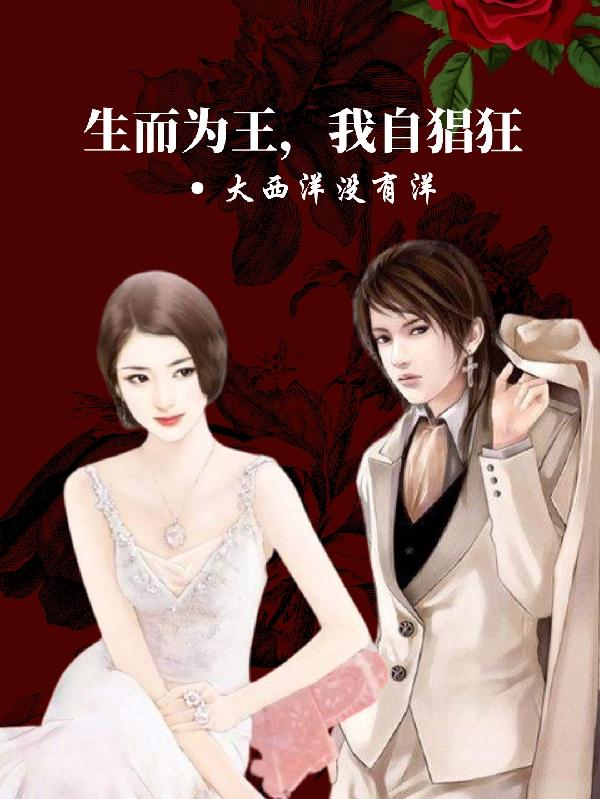 生而为王,我自猖狂