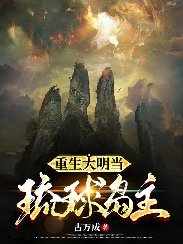 重生大明当琉球岛主