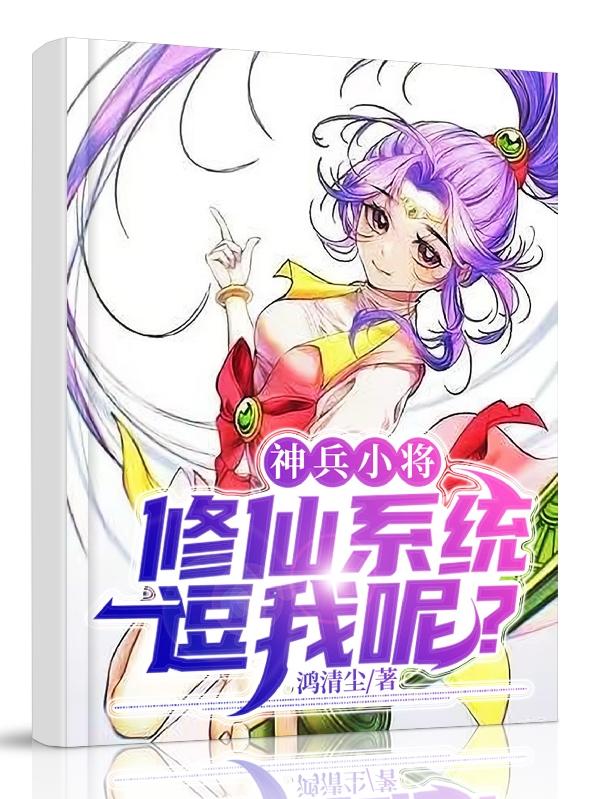神兵小将：修仙系统,逗我呢？