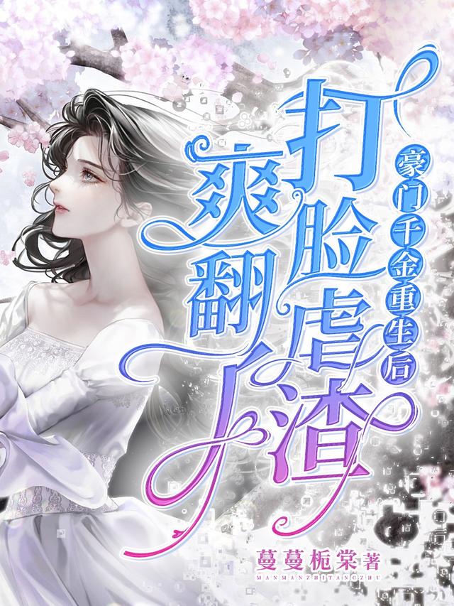 豪门千金重生后,打脸虐渣爽翻天