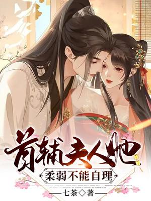 首辅夫人她柔弱不能自理