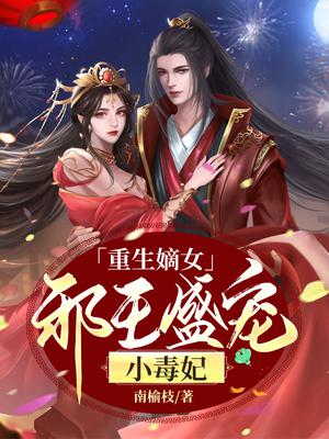 重生嫡女：邪王盛宠小毒妃