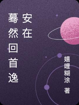 蓦然回首逸安在