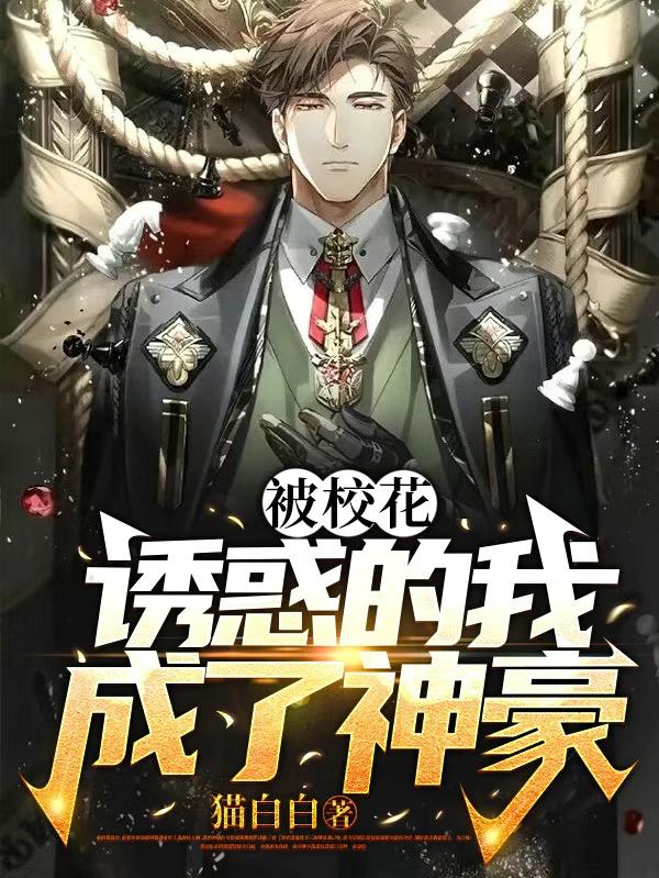被校花诱惑的我成了神豪